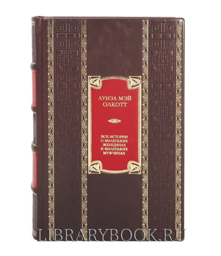 Эксклюзивная книга  Все истории о маленьких женщинах и маленьких мужчинах Луиза Олкотт