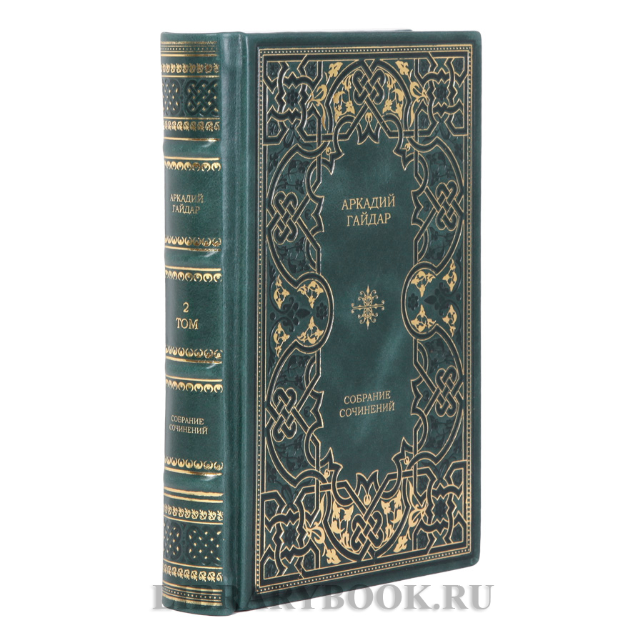Коллекционные книги Аркадий Гайдар Собрание сочинений в 2-х томах в кожаном переплете