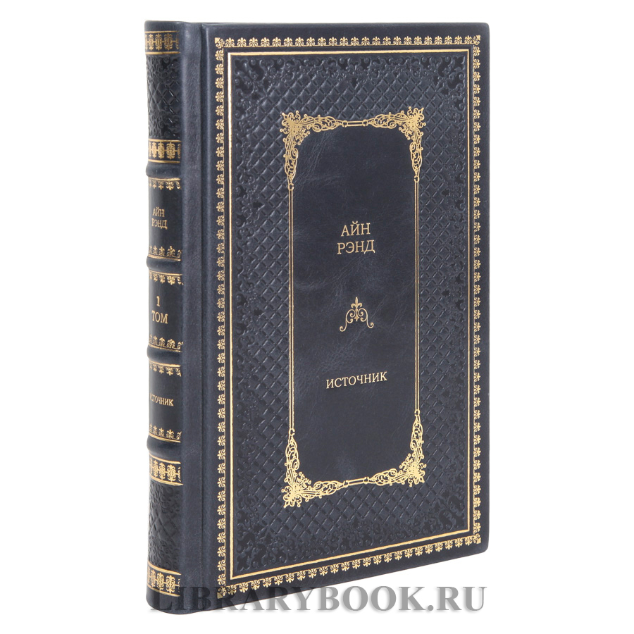 Эксклюзивное издание книги Айн Рэнд. Источник в 2 томах в кожаном переплете