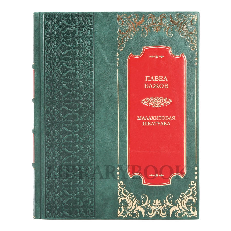 Элитная книга Малахитовая шкатулка. Павел Бажов в кожаном переплете
