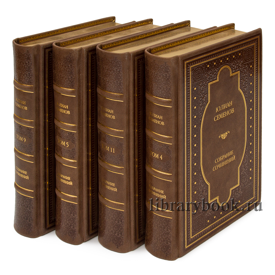 Элитные книги Юлиан Семенов. Собрание сочинений в 12 томах в кожаном переплете