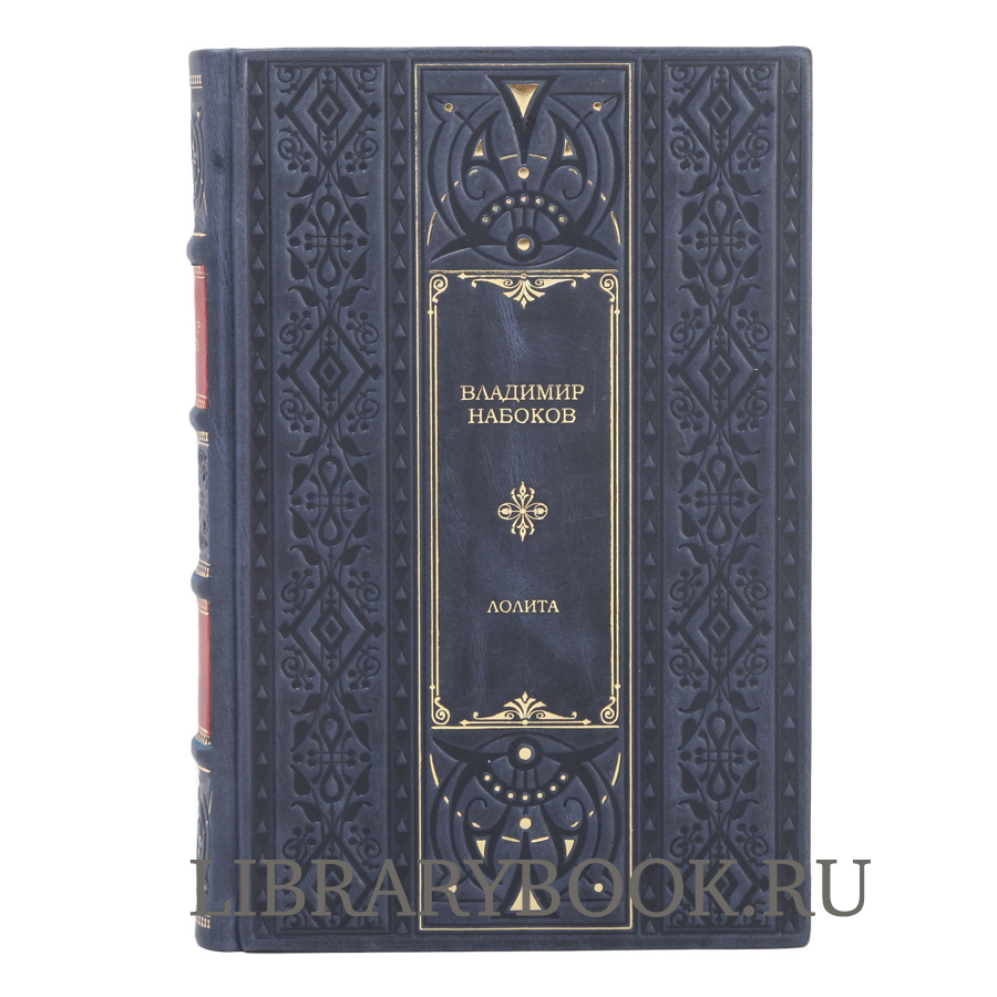 Эксклюзивное издание Лолита Владимир Набоков в кожаном переплете