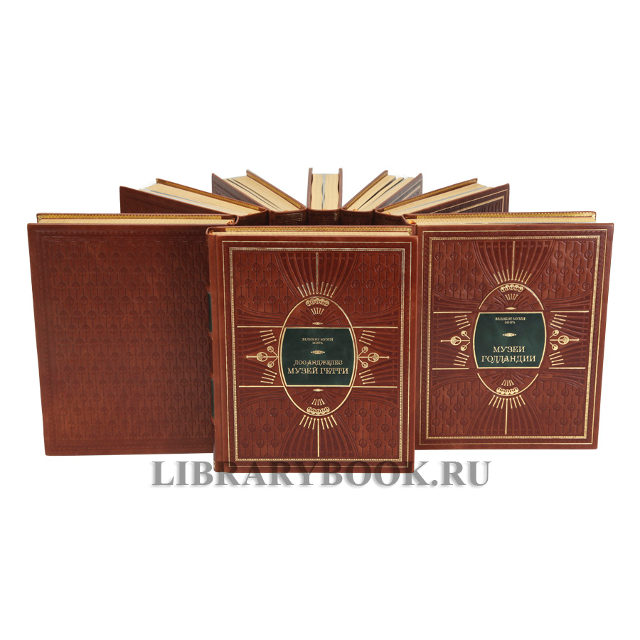 Коллекционные книги Великие музеи мира в 29 томах в кожаном переплете
