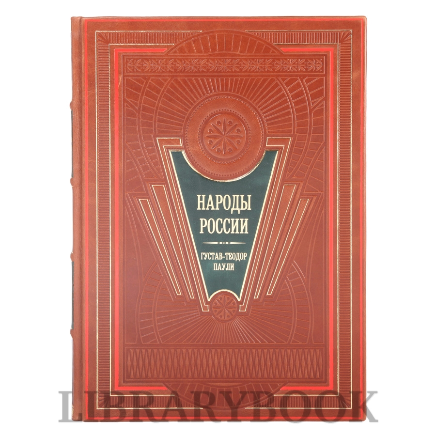 Подарочные книги Народы России в 4-х томах в кожаном переплете