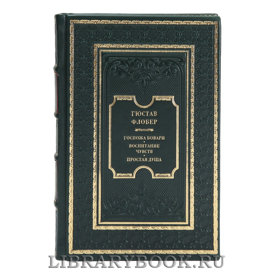 Эксклюзивная книга Гюстав Флобер Госпожа Бовари. Воспитание чувств. Простая душа