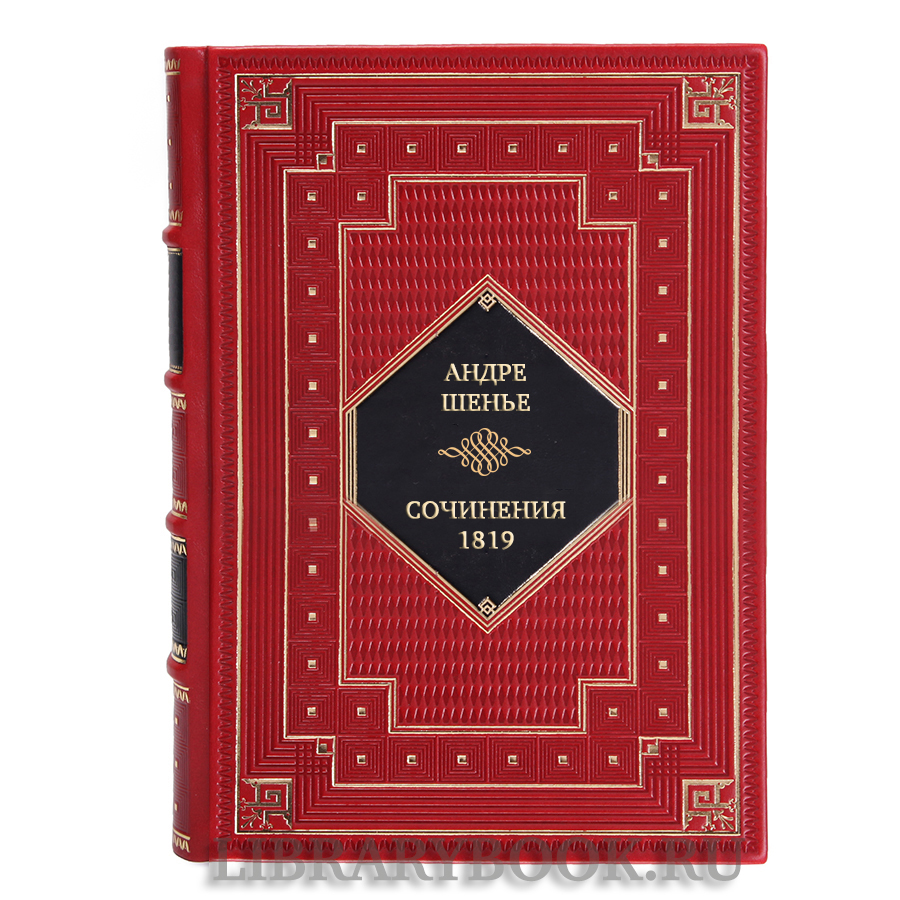 Коллекционная книга Андре Шенье Сочинения. 1819 в кожаном переплете