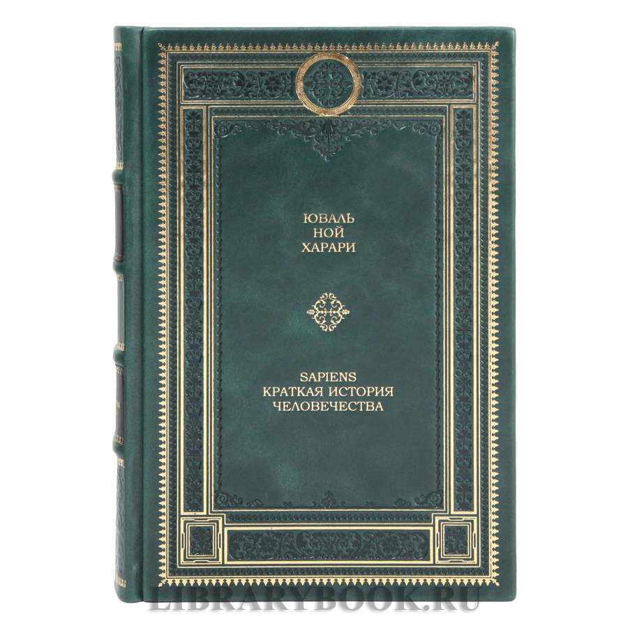 Коллекционная книга Юваль Ной Харари Sapiens. Краткая история человечества в кожаном переплете