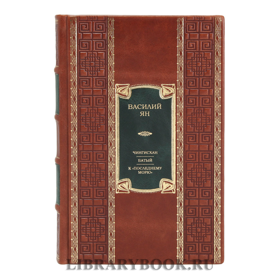 Эксклюзивное издание книги Чингисхан. Батый. К «последнему морю» Василий Ян в кожаном переплете
