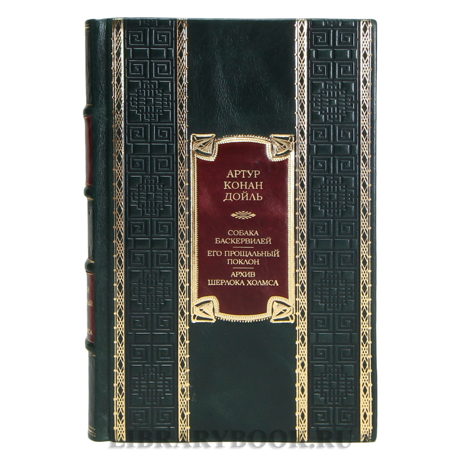 Эксклюзивная книга Артур Конан Дойл  Собака Баскервилей. Его прощальный поклон. Архив Шерлока Холмса в кожаном переплете