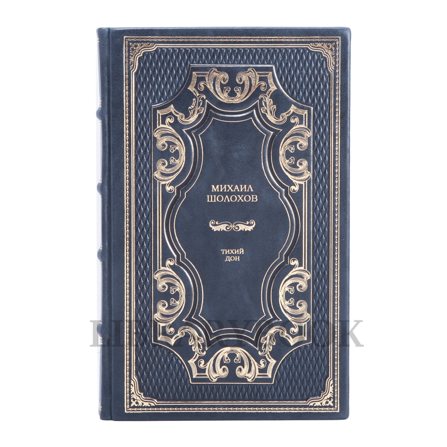 Эксклюзивное издание книги Михаил Шолохов Тихий Дон в 2 томах в кожаном переплете