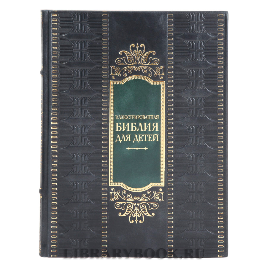 Эксклюзивная книга Иллюстрированная Библия для детей в кожаном переплете