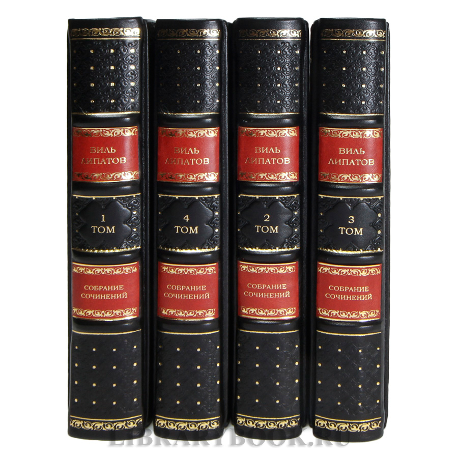 Элитные книги Виль Липатов Собрание сочинений в 4 томах в кожаном переплете
