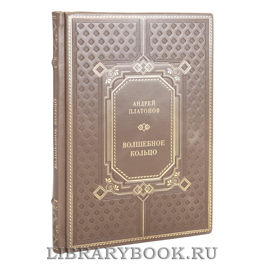 Эксклюзивная книга Андрей Платонов Волшебное кольцо