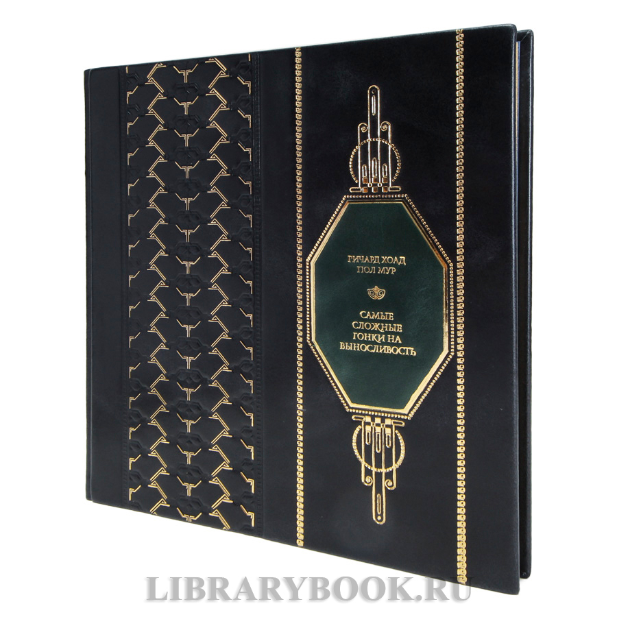 Коллекционная книга Ричард Хоад, Пол Мур Самые сложные гонки на выносливость в кожаном переплете