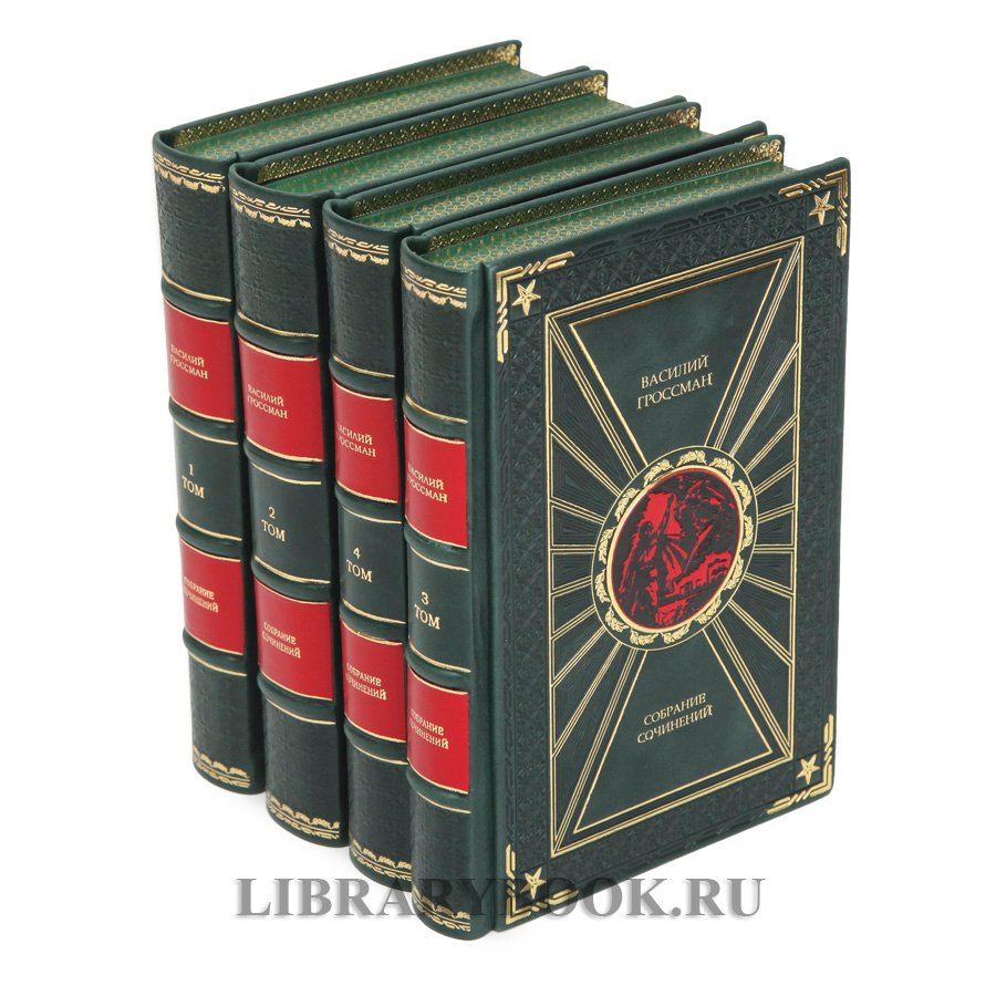 Эксклюзивное издание книги Василий Гроссман собрание сочинений в 4 томах в кожаном переплете