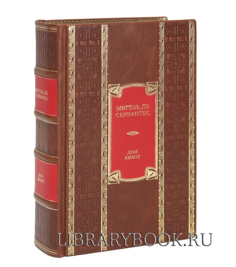 Подарочная книга Мигель де Сервантес Дон Кихот в кожаном переплете
