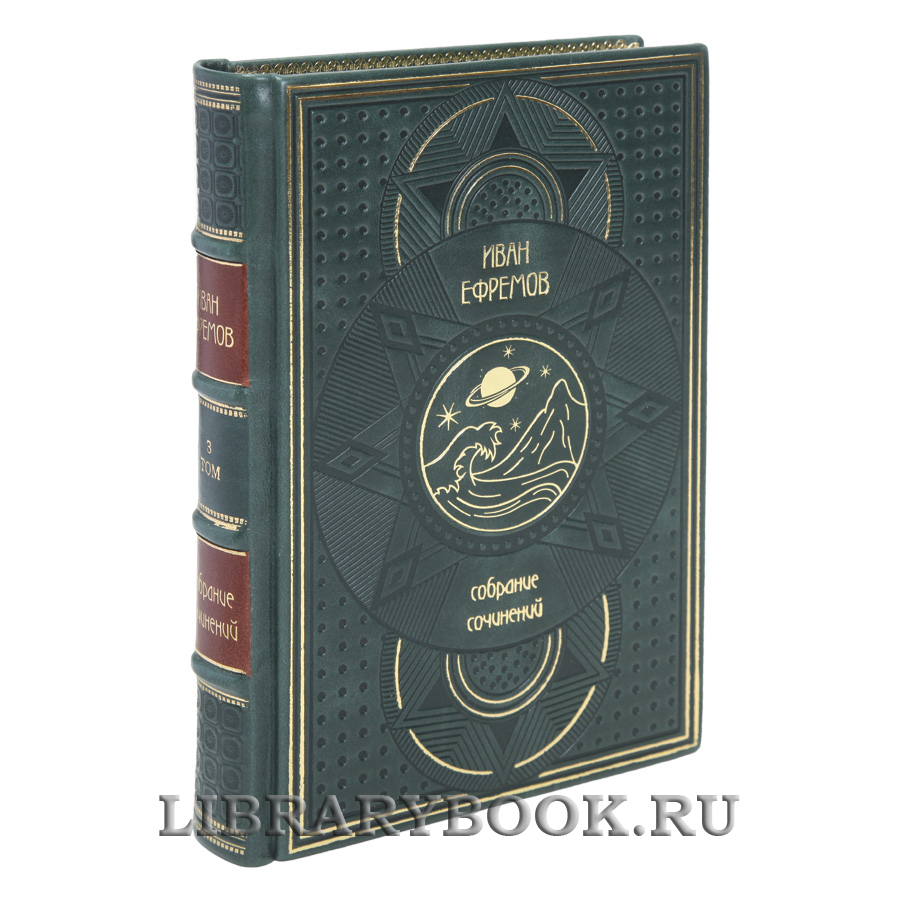 Коллекционные книги Иван Ефремов Собрание сочинений в 8 томах в кожаном переплете