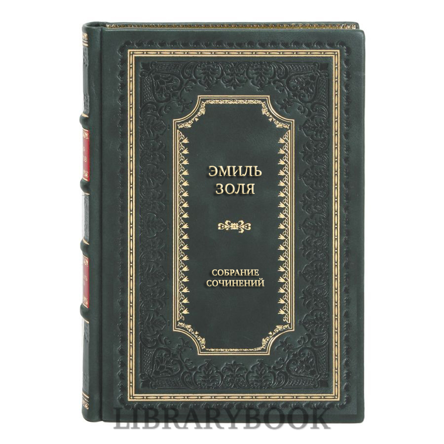 Элитные книги Эмиль Золя Собрание сочинений в 20 томах в кожаном переплете