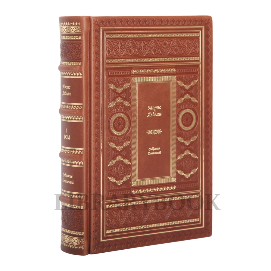 Эксклюзивное издание книги Морис Леблан. Собрание сочинений в 3 томахв кожаном переплете