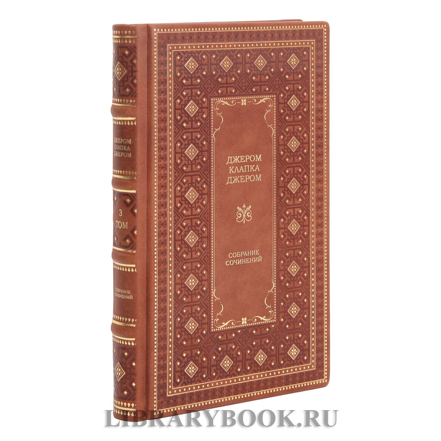 Подарочное издание книги Джером Клапка Джером в 3 томах в кожаном переплете
