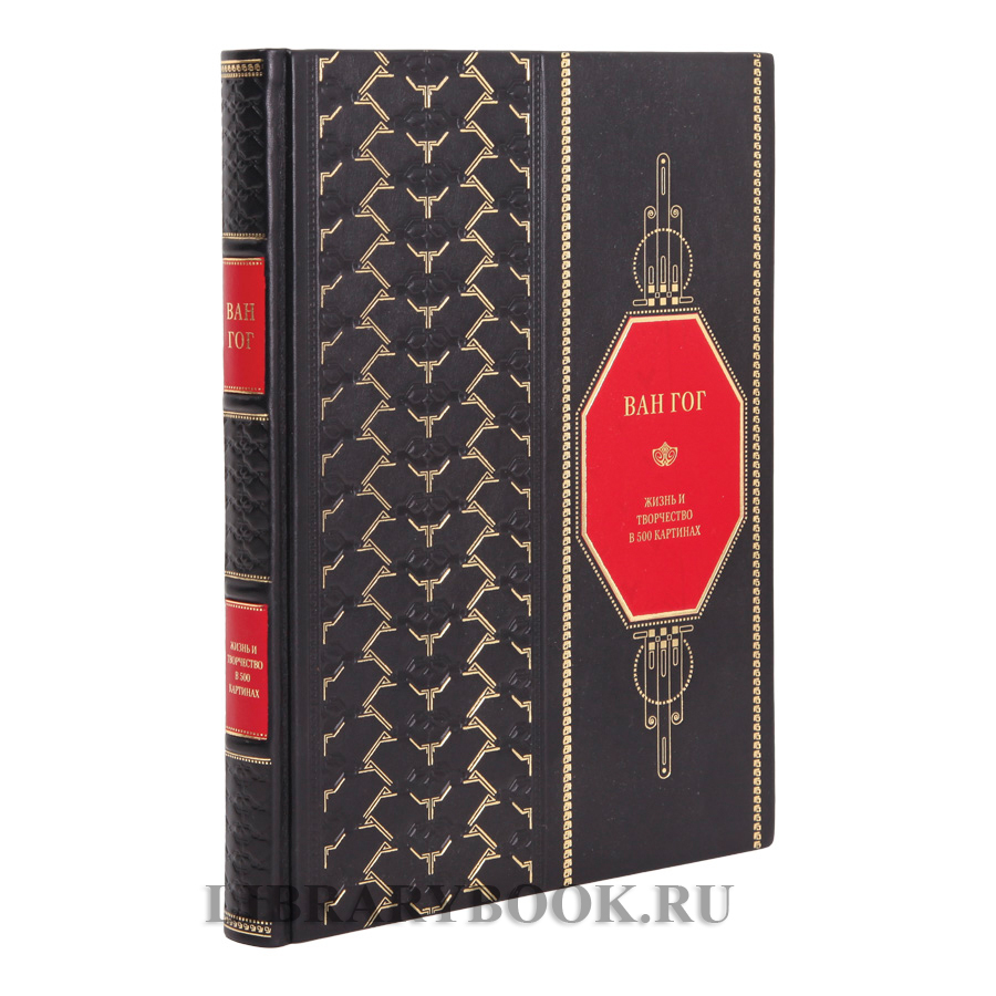Подарочное издание книги Ван Гог. Жизнь и творчество в 500 картинах в кожаном переплете