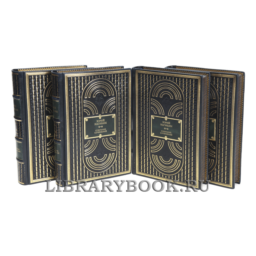 Элитные книги Юрий Нагибин Собрание сочинение в 4-х томах в кожаном переплете