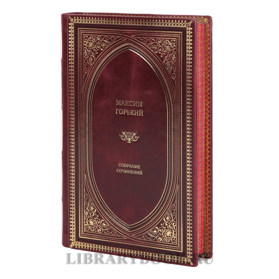 Элитные книги Максим Горький Собрание сочинений в 2-х томах в кожаном переплете