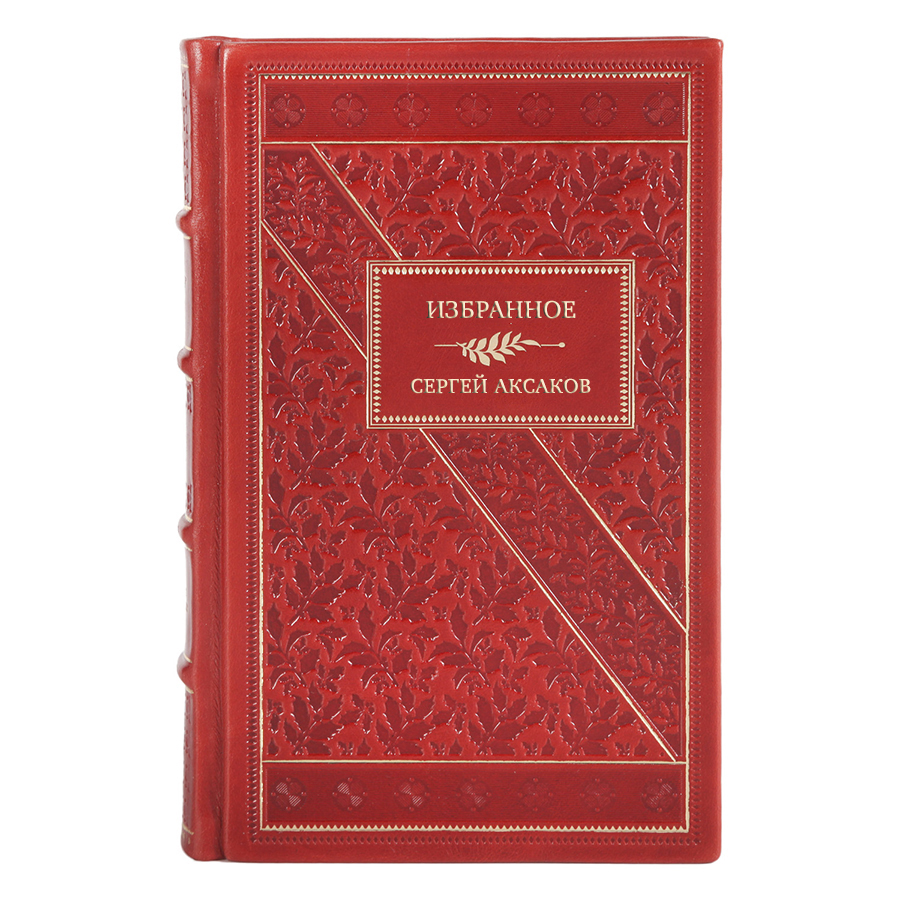 Подарочные книги Избранное Сергей Аксаков в 3 томах