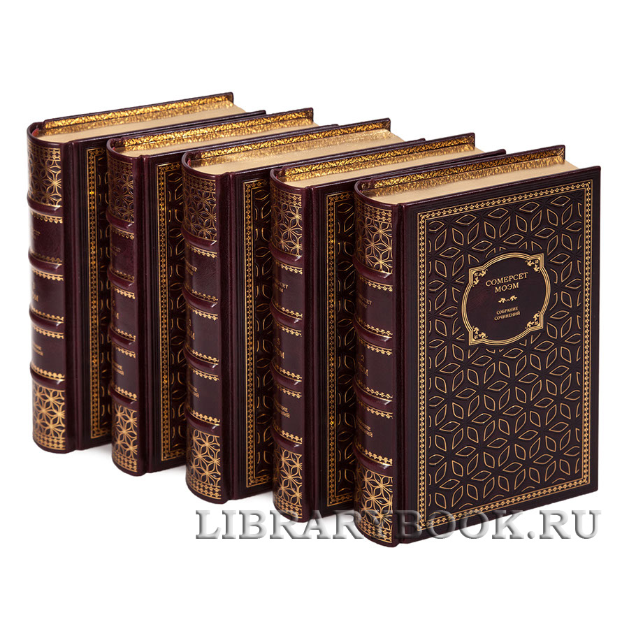 Коллекционные книги Собрание сочинений Сомерсет Моэм в 5 томах в кожаном переплете
