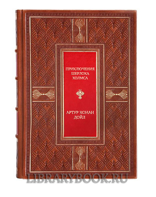 Коллекционная книга Приключения Шерлока Холмса Артур Конан Дойл в кожаном переплете