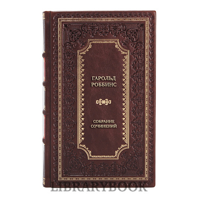 Подарочные книги Гарольд Роббинс Собрание сочинений в 5 томах в кожаном переплете