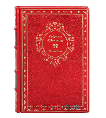 Подарочное издание Наслаждение Габриэле Д'Аннунцио в кожаном переплете