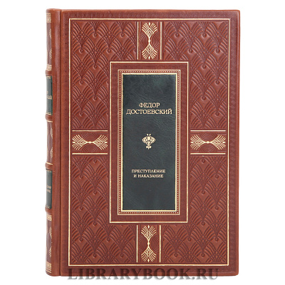 Подарочная книга Федор Достоевский Преступление и наказание в кожаном переплете