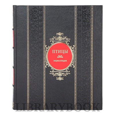 Коллекционное издание книги Птицы. Энциклопедия в кожаном переплете