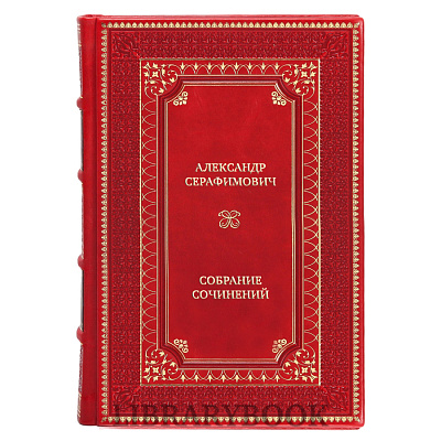 Элитные книги Александр Серафимович Собрание сочинений в 4 томах в кожаном переплете