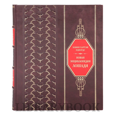 Коллекционная книга Новая энциклопедия Лошади Элвин Хартли Эдвардс в кожаном переплете