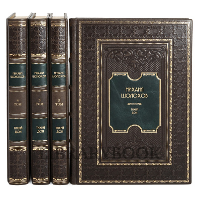 Эксклюзивное издание книги Михаил Шолохов. Тихий Дон в 4 томах в кожаном переплете
