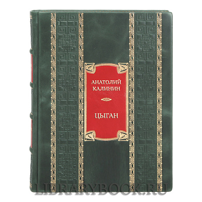 Подарочная книга Анатолий Калинин Цыган в кожаном переплете