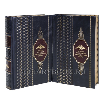 Элитные книги История российского императорского флота и армии в кожаном переплете