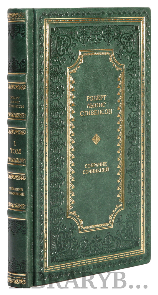 Элитное издание книги Роберт Льюис Стивенсон. Собрание сочинений в 8 томах в кожаном переплете