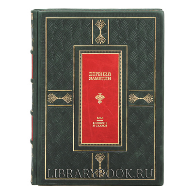 Подарочная книга Мы. Повести рассказы Евгений Замятин в кожаном переплете