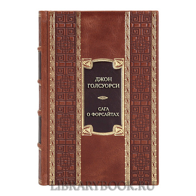 Подарочная книга Джон Голсуорси Сага о Форсайтах в кожаном переплете