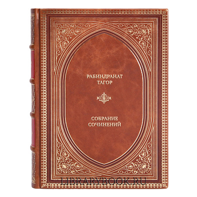 Коллекционные книги Рабиндранат Тагор Собрание сочинений в 4 томах в кожаном переплете