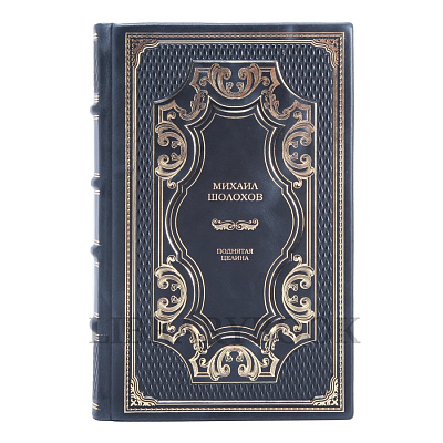 Подарочное издание Поднятая целина Михаил Шолохов в кожаном переплете