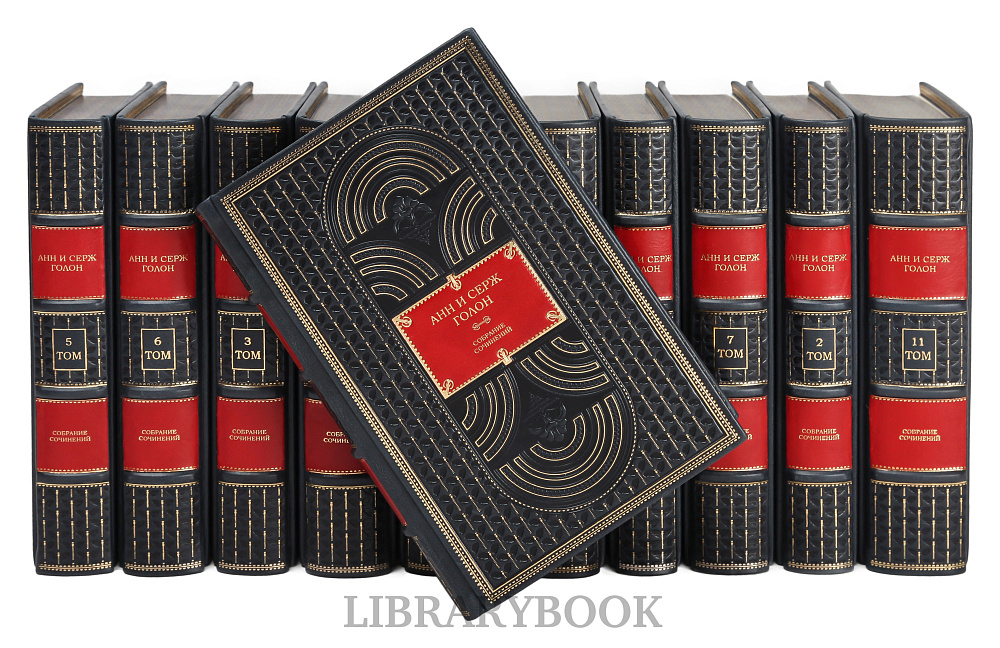 Элитное издание книг Собрание сочинений Анн и Серж Голон в 13 томах Анжелика в кожаном переплете