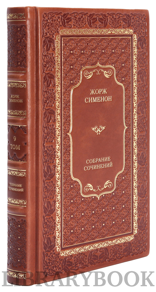 Элитные книги Собрание сочинений Жорж Сименон в 10 томах в кожаном переплете
