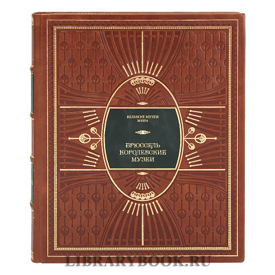 Подарочное издание книги Брюссель. Королевские музеи в кожаном переплете