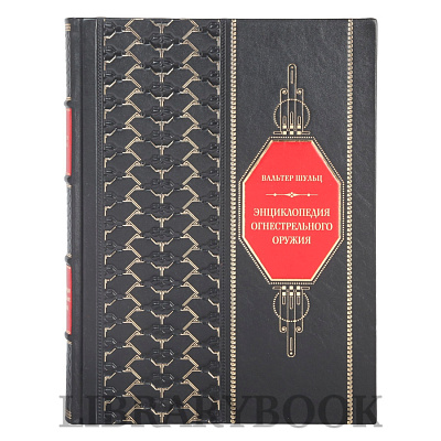 Подарочное издание книги Энциклопедия огнестрельного оружия Вальтер Шульц в кожаном переплете