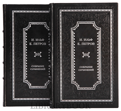 Коллекционное издание Ильф и Петров Двенадцать стульев в 2 томах в кожаном переплете