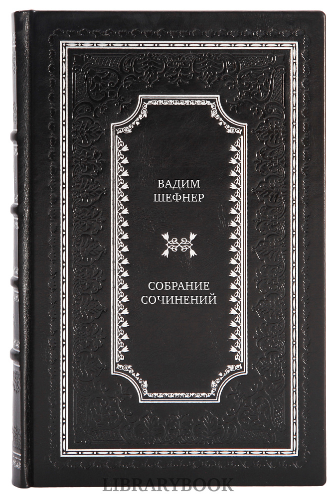 Подарочное издание книги Вадим Шефнер Собрание сочинений в 4 томах в кожаном переплете